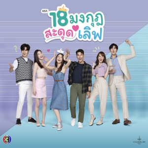 Listen to ใช่เธอหรือเปล่า (เพลงประกอบละคร 18 มงกุฎสะดุดเลิฟ ช่อง 3) song with lyrics from Txrbo