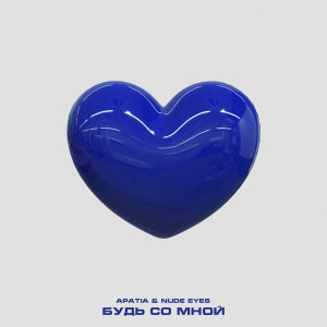 Listen to Будь со мной song with lyrics from APATIA