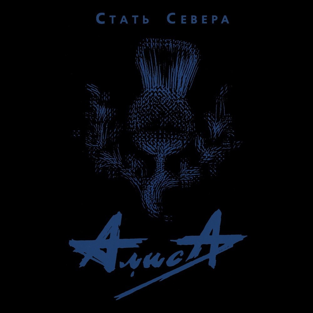 Северная быль