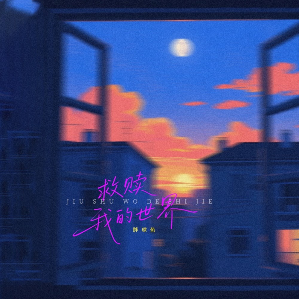 救赎我的世界 (完整版)