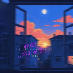 收听胖球鱼的救赎我的世界 (完整版)歌词歌曲