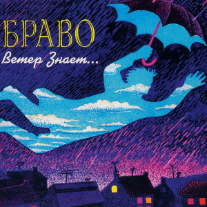 Album Ветер знает... from Браво