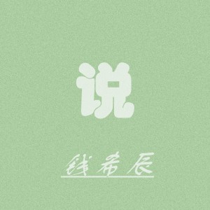 ดาวน์โหลดและฟังเพลง 说 พร้อมเนื้อเพลงจาก 钱希辰