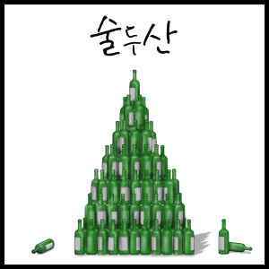 뽀선희的专辑술두산