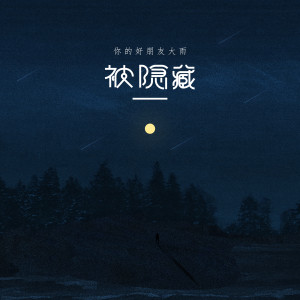 收听你们的好朋友大雨的被隐藏歌词歌曲