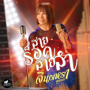 Dengarkan สายร็อคสายลำ lagu dari จินตหรา พูนลาภ dengan lirik