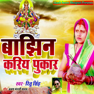 Listen to Bajhin Kariya Pukaar song with lyrics from Ritu Singh