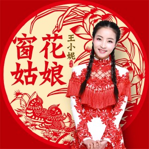 Dengarkan 窗花姑娘 (伴奏) lagu dari 王小妮 dengan lirik
