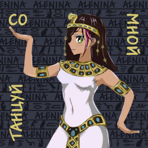 ดาวน์โหลดและฟังเพลง Танцуй со мной พร้อมเนื้อเพลงจาก Alenina
