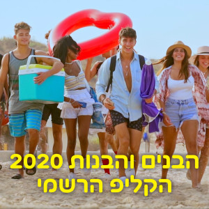 Album הבנים והבנות 2020 from Ben Zini