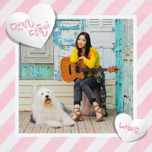 Listen to 맛집을 단둘이 song with lyrics from Navid