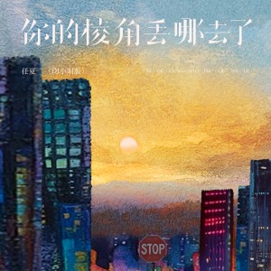 Album 你的棱角丢去哪了（DJ小阳版） oleh 任夏