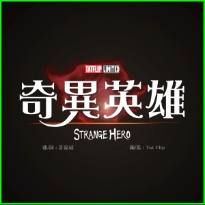 Listen to 奇异英雄 song with lyrics from Tat Flip