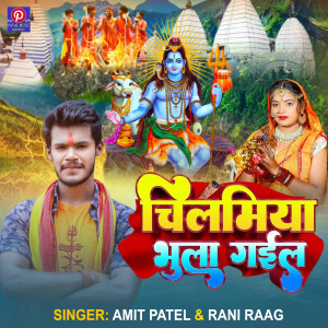 Listen to Chilamiya Bhula Gaili song with lyrics from Amit Patel