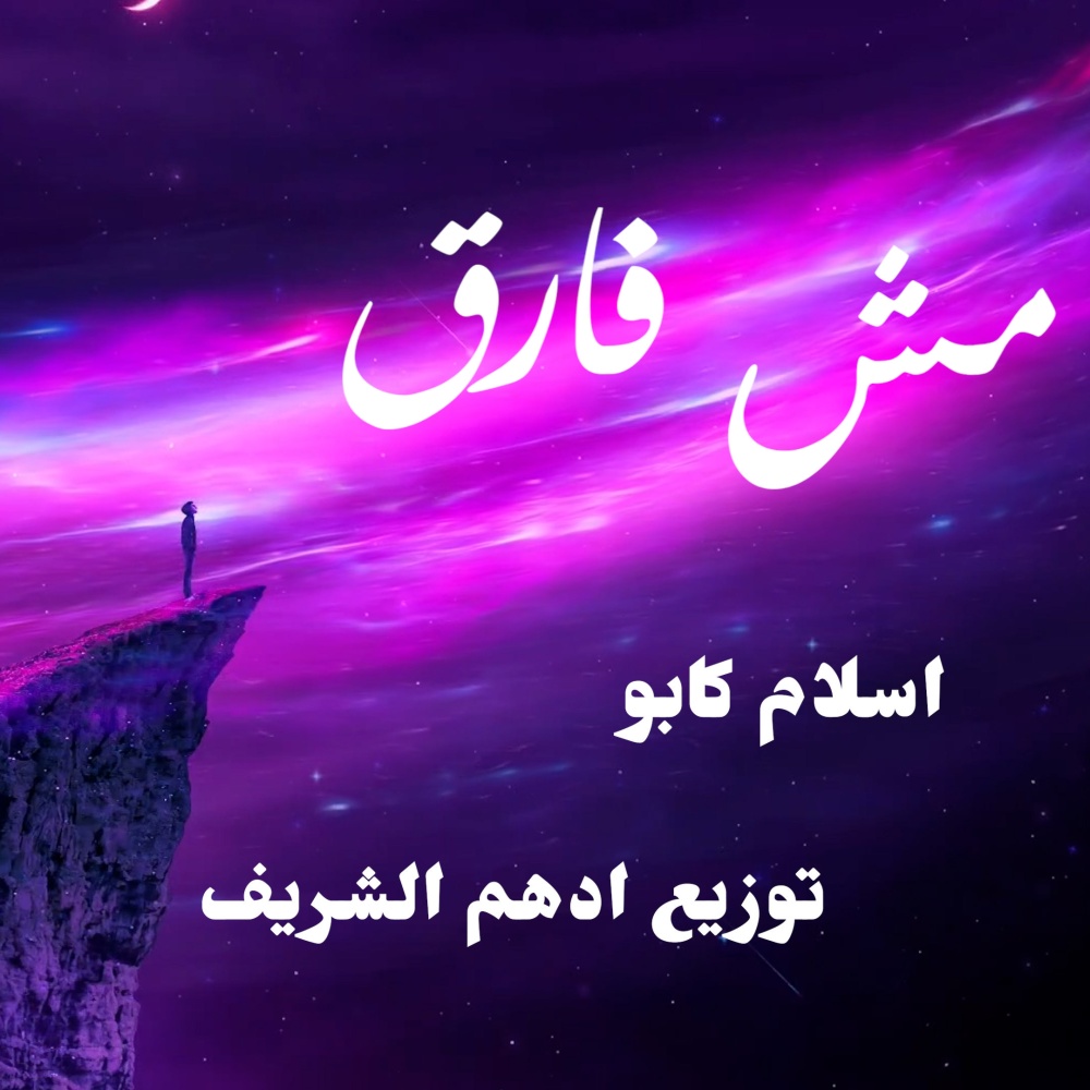 مش فارق (feat. Islam Kapo)