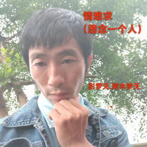 Listen to 情难求 (伴奏) song with lyrics from 彭梦天