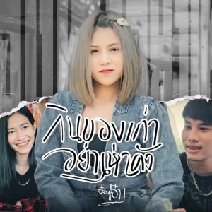 Dengarkan กินของเก่า lagu dari อ๋อมแอ๋ม ปิยะธิดา dengan lirik