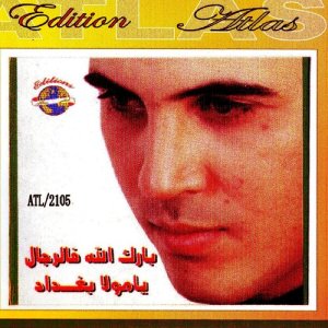 ดาวน์โหลดและฟังเพลง Barak alah พร้อมเนื้อเพลงจาก Barrakellahou Feredjal