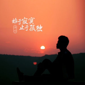 收聽洋仔的始於寂寞止於孤獨歌詞歌曲