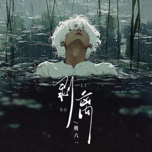 Listen to 剥离 (和声伴奏) song with lyrics from 姚六一