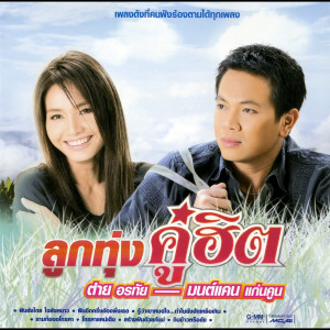 ดาวน์โหลดและฟังเพลง ดอกหญ้าในป่าปูน พร้อมเนื้อเพลงจาก ต่าย อรทัย