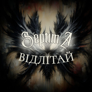 Listen to Відлітай song with lyrics from Septima