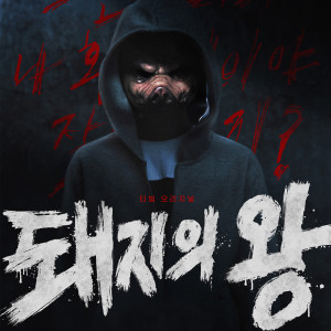 收听전세진的Tilte of 돼지의왕歌词歌曲