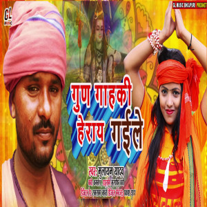 Listen to Gun Gahaki Hera Gayil song with lyrics from Mulayam Yadav,