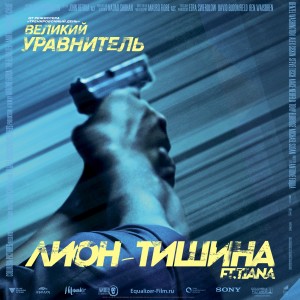 收聽Лион的Тишина (OST Великий Уравнитель)歌詞歌曲