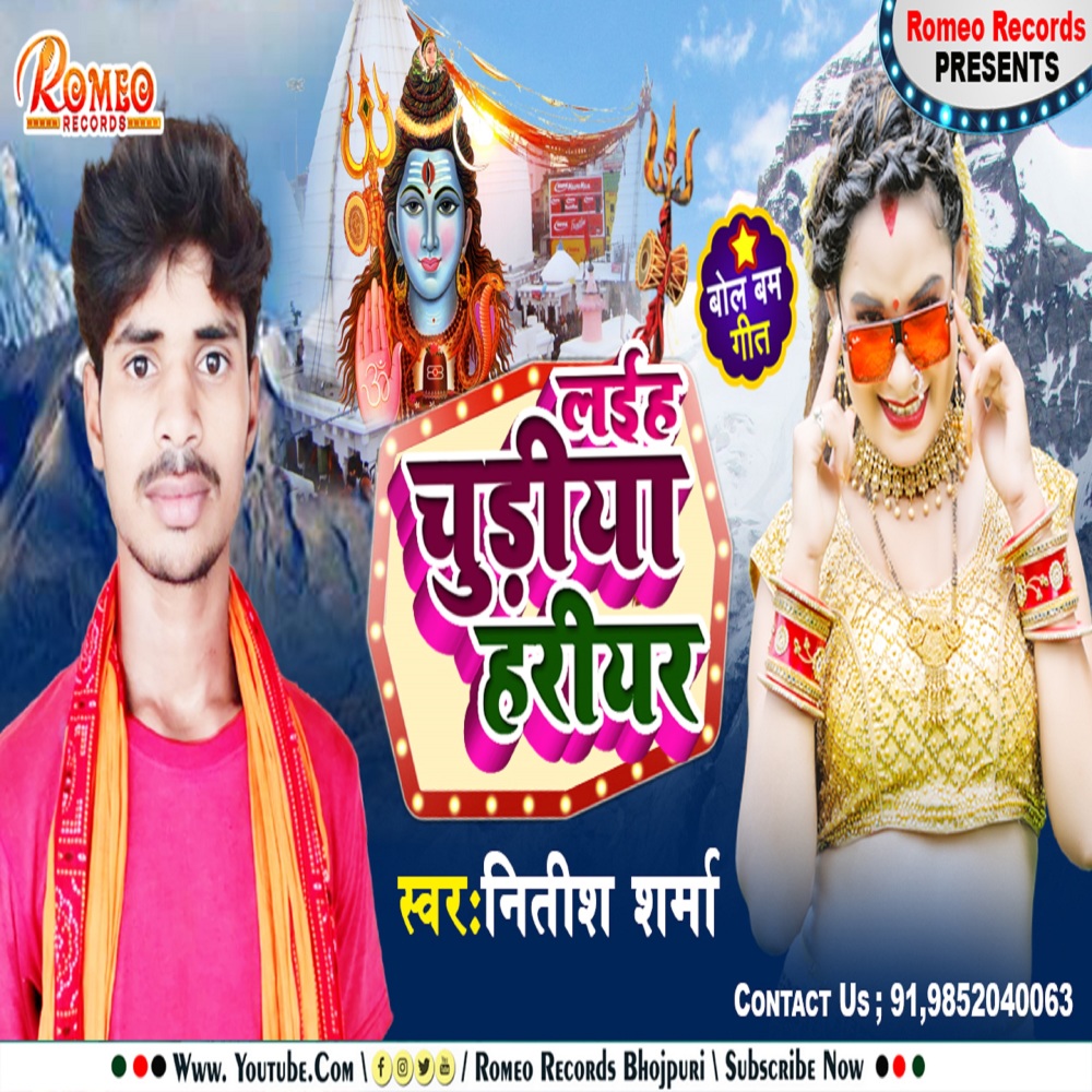 Laiha Churiya Hariyar (Bhojpuri Bol Bam Song)