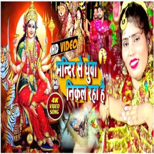 Listen to Mandeer Se Dhuwa Nikal Raha Hai song with lyrics from Sunita Sahani
