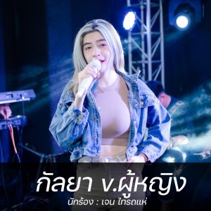 อัลบัม กัลยา (Cover Version) - Single ศิลปิน เจน เจ้าค่ะ ไทรถแห่