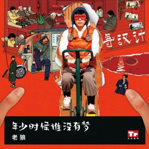 Dengarkan 年少时候谁没有梦 lagu dari 老狼 dengan lirik
