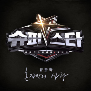อัลบัม Superstar K 6 - Do Hyeok Lim ศิลปิน Lim Do Hyeok
