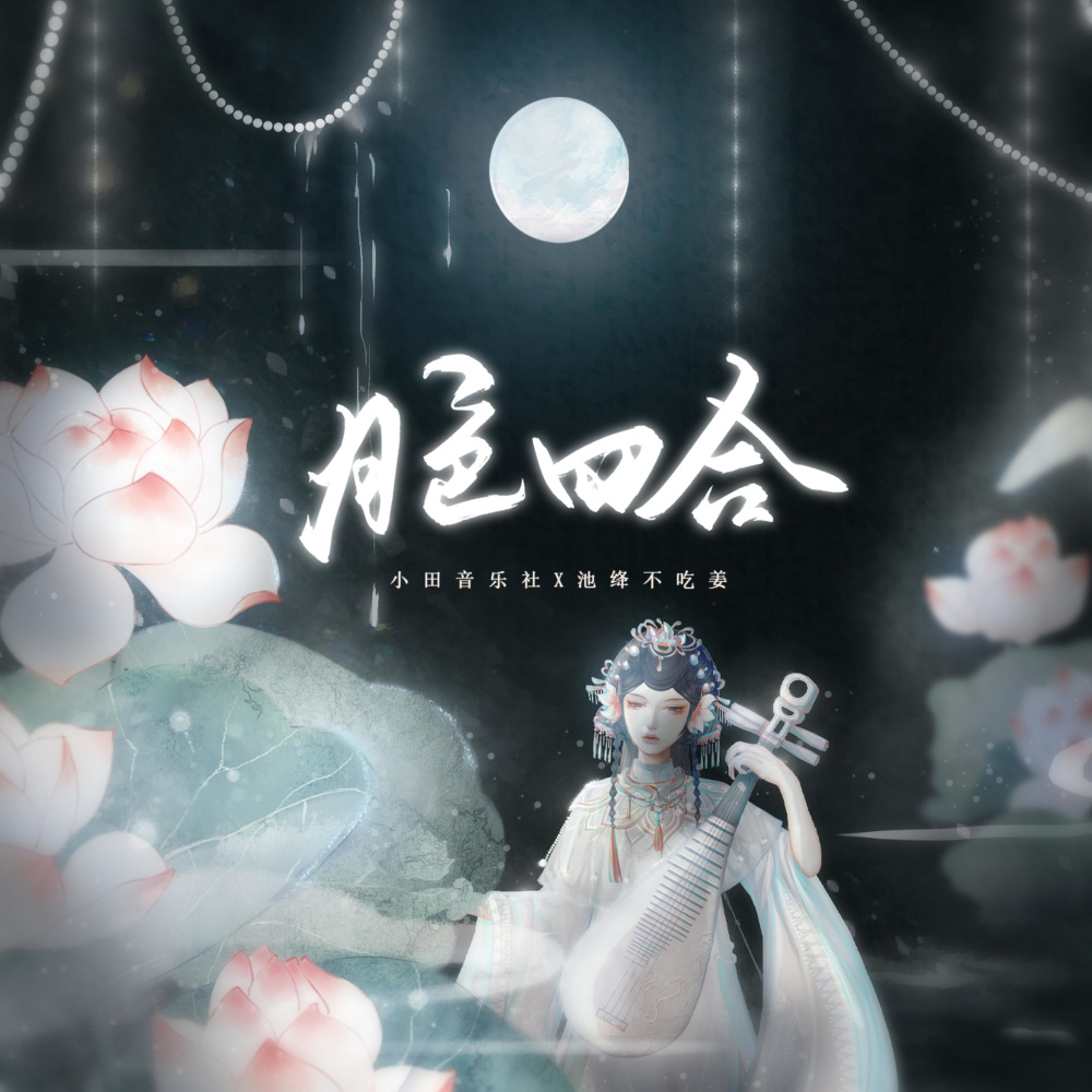 月色四合 (和声伴奏)