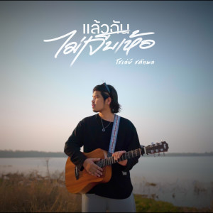 Dengarkan lagu แล้วฉันไม่เจ็บเห้อ nyanyian โชเล่ย์ ชคัทพล dengan lirik