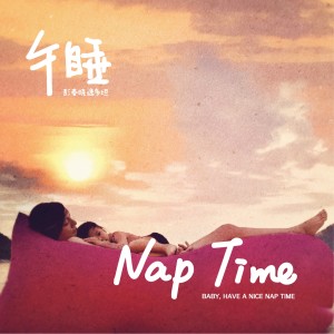 ดาวน์โหลดและฟังเพลง 午睡 พร้อมเนื้อเพลงจาก 春晓