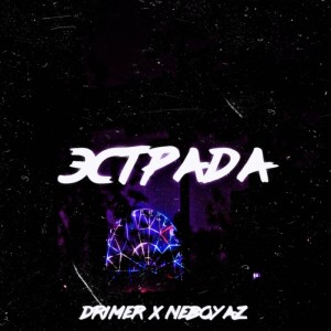 收聽Drimer的Эстраdа (Explicit)歌詞歌曲