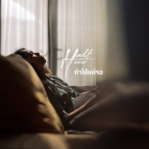 Listen to ทำได้แค่รอ song with lyrics from Half an our