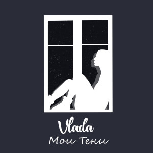 收聽Vlada的Мои тени歌詞歌曲