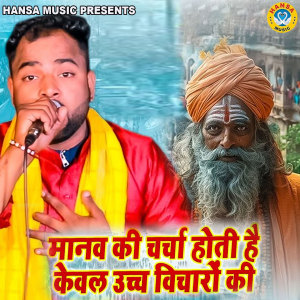 Album Manav Ki Charcha Hoti Hai Keval Ucch Vicharo Ki from Sunil Chauhan