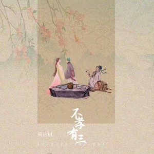 Album 不孝有三 from 周林枫