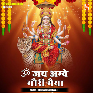 收聽Rekha Bhardwaj的Om Jai Ambe Gauri Maiya (Hindi)歌詞歌曲