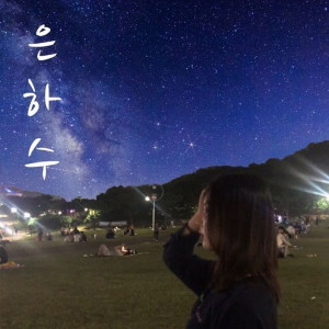 Album 은하수 oleh daych