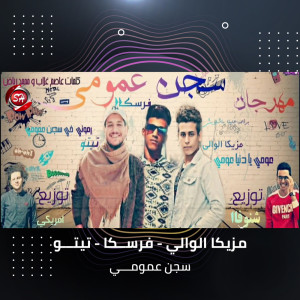 Listen to مهرجان سجن عمومى song with lyrics from Mazzika el Waly