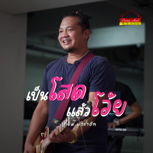 收听เกี้ยม พาราฮัท的เป็นโสดเเล้วโว้ย歌词歌曲