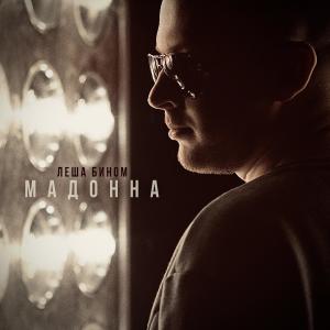 收听Лёша Бином的Мадонна歌词歌曲