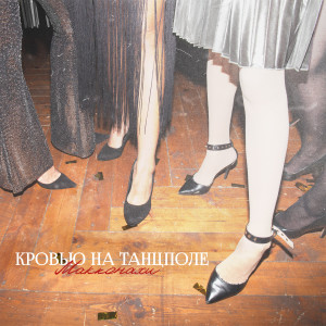 Album Кровью на танцполе from Макконахи
