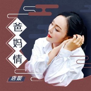 Album 爸妈情 from 唐媛