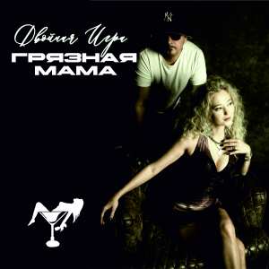 Album Грязная мама from Двойная игра